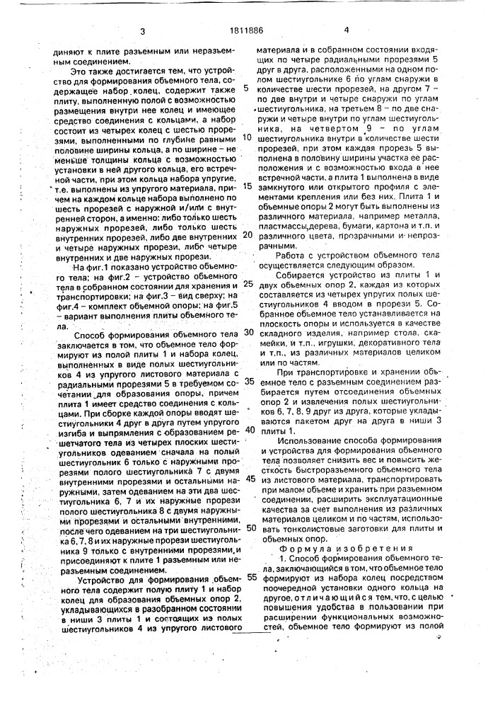 Способ формирования объемного тела и устройство для его осуществления (патент 1811886)