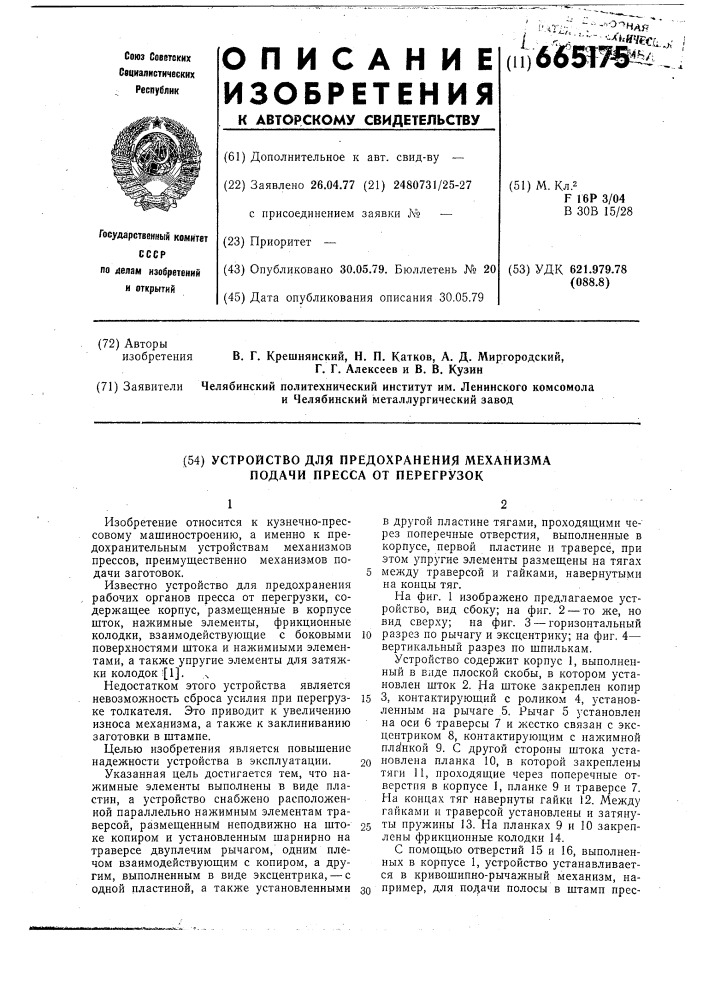 Устройство для предохранения механизма подачи пресса от перегрузок (патент 665175)