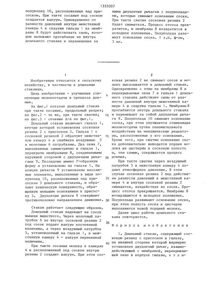 Доильный стакан (патент 1335207)