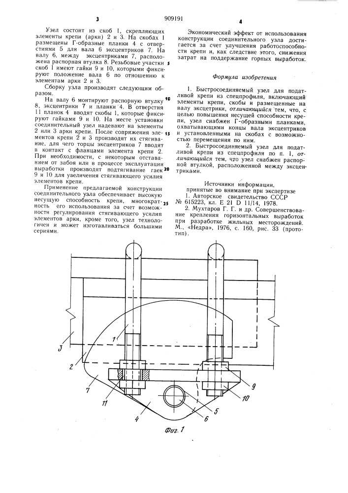 Быстросоединяемый узел для податливой крепи из спецпрофиля (патент 909191)