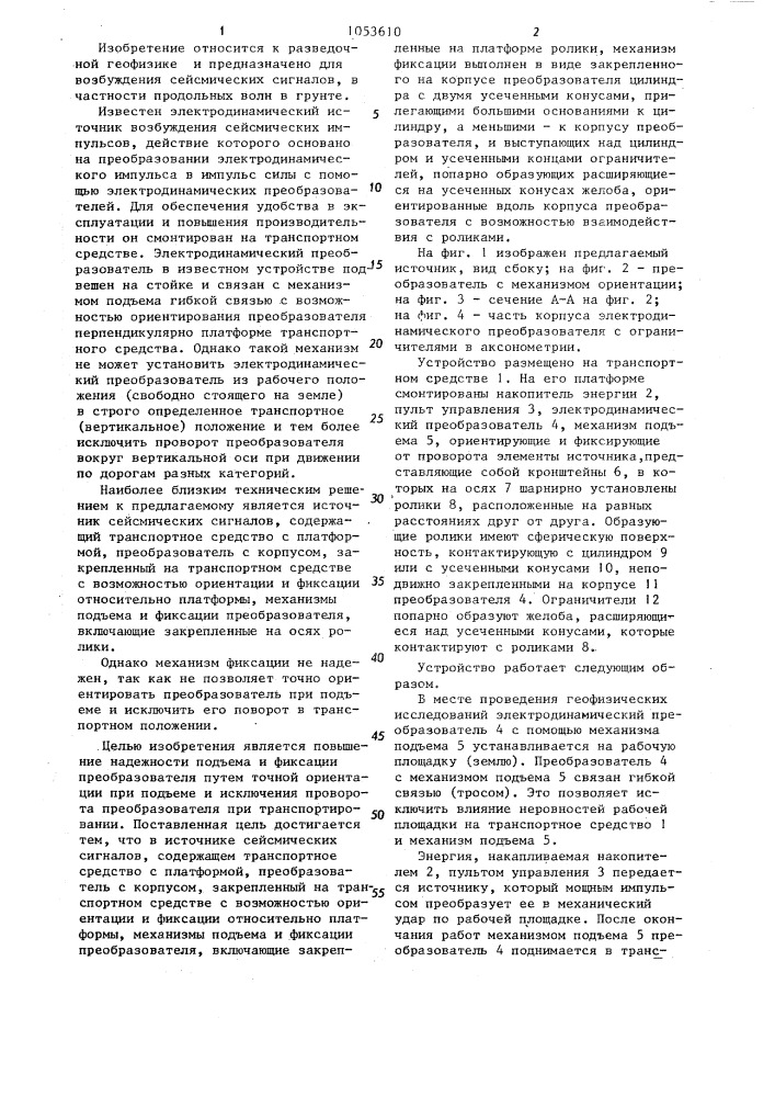 Источник сейсмических сигналов (патент 1053610)