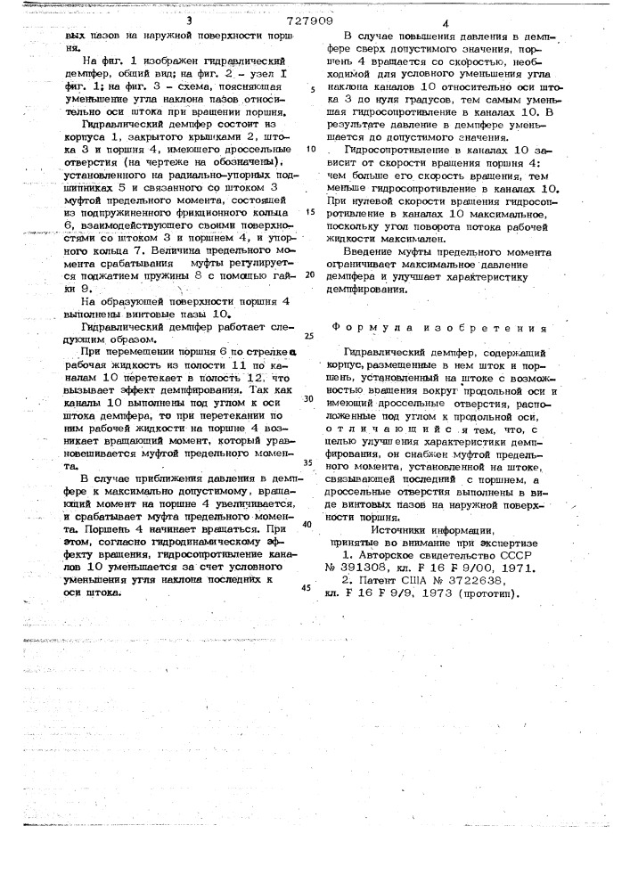 Гидравлический демпфер (патент 727909)