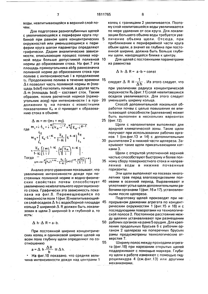 Способ предполивной обработки почвы под дождевальными машинами кругового действия (патент 1811765)