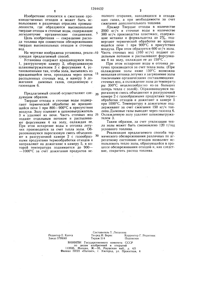 Способ термического обезвреживания различных по агрегатному состоянию отходов (патент 1244432)