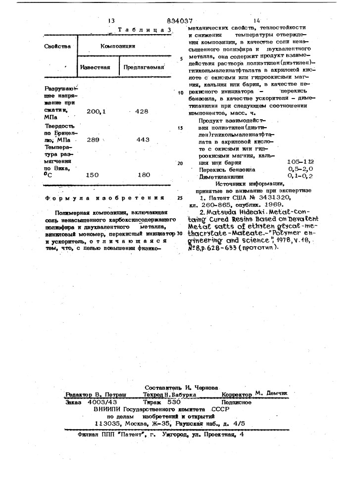 Полимерная композиция (патент 834037)