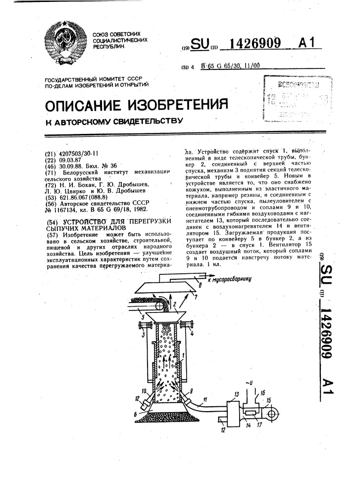 Устройство для перегрузки сыпучих материалов (патент 1426909)