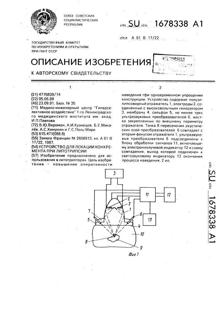 Устройство для локации конкремента при литотрипсии (патент 1678338)