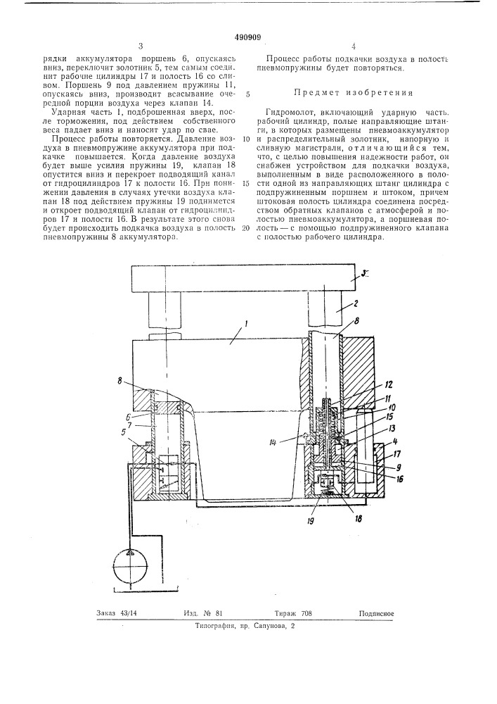 Гидромолот (патент 490909)