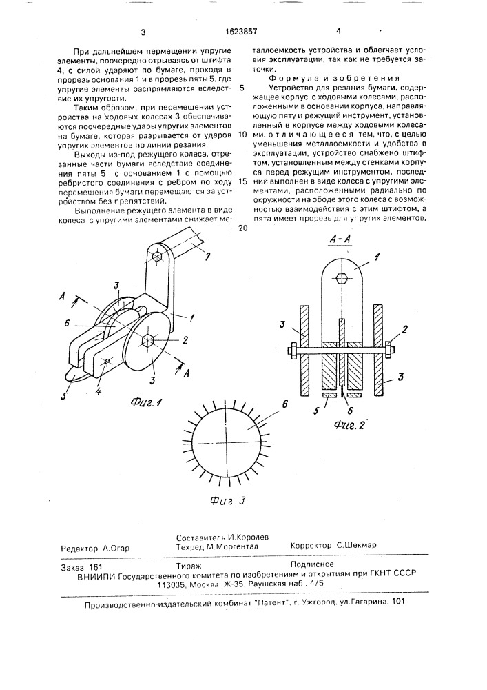 Устройство для резания бумаги (патент 1623857)