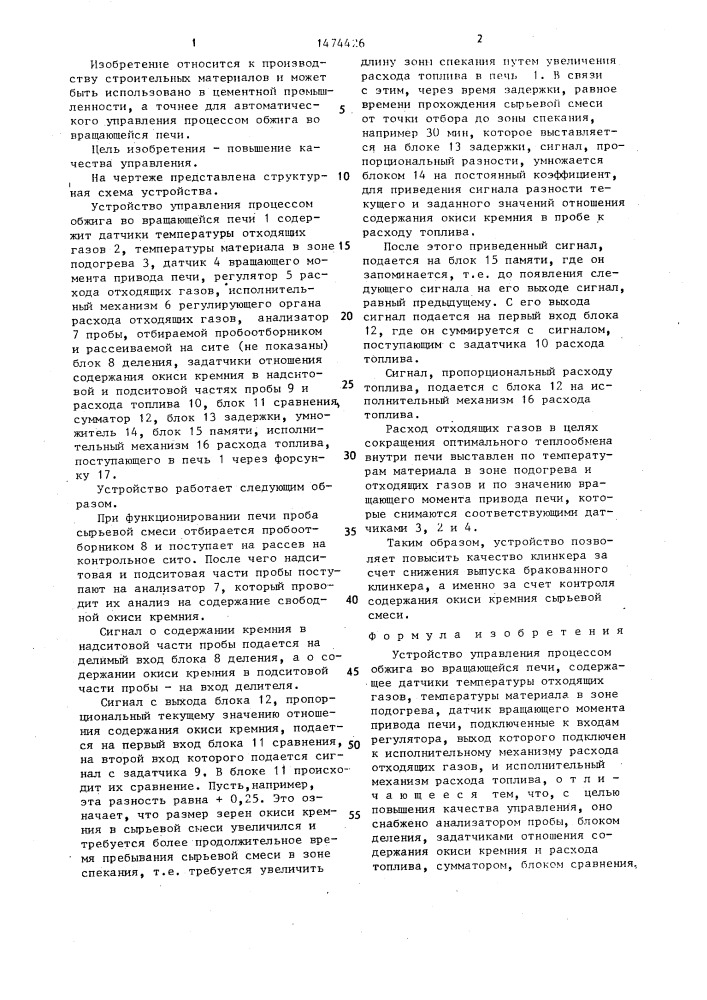 Устройство управления процессом обжига во вращающейся печи (патент 1474426)