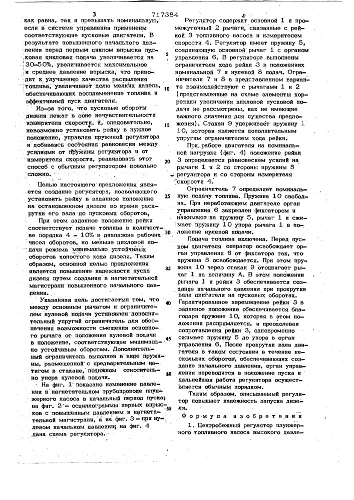 Центробежный регулятор плунжерного топливного насоса высокого давления (патент 717384)