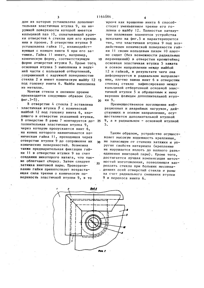 Устройство для крепления оконного стекла кабины транспортного средства (патент 1164086)