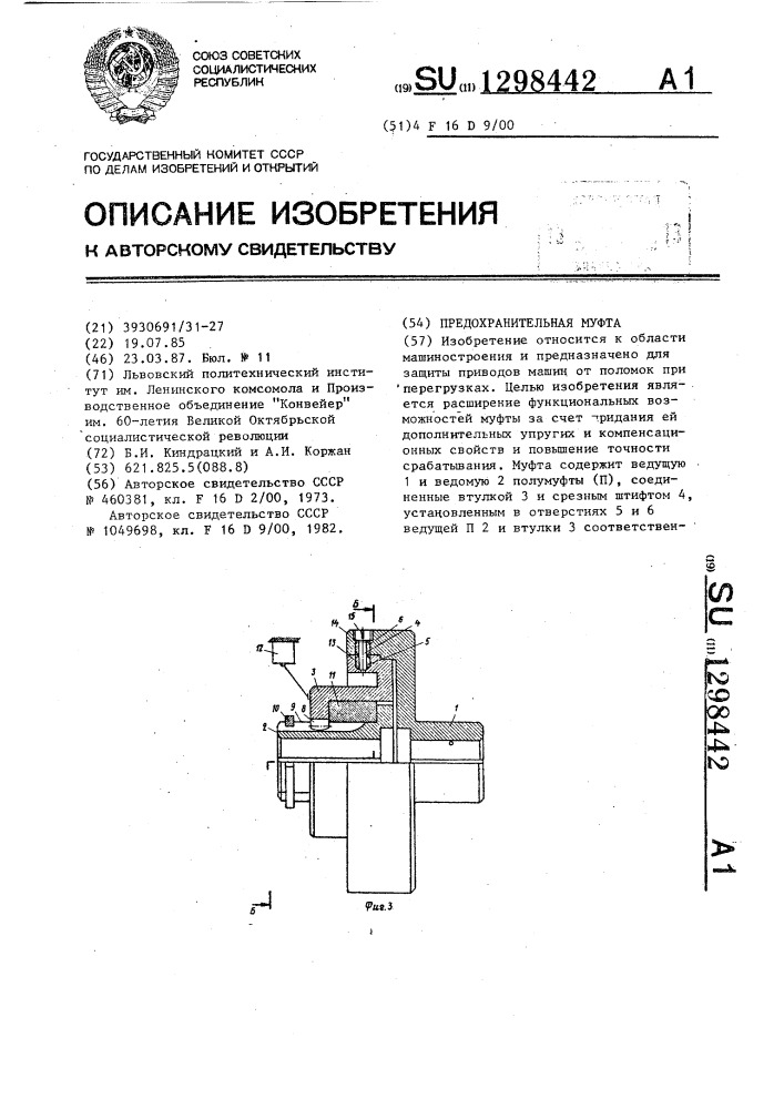 Предохранительная муфта (патент 1298442)