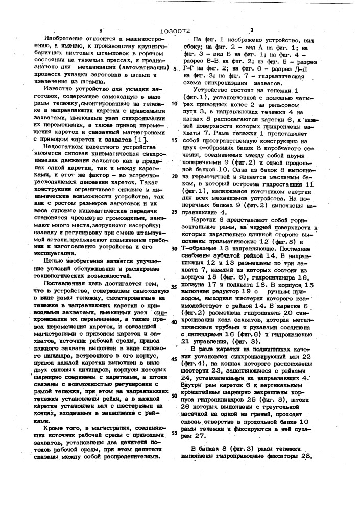 Устройство для ориентированной укладки и извлечения горячих заготовок к тяжелым листоштамповочным прессам (патент 1030072)