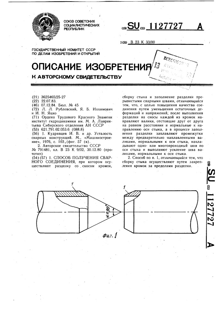 Способ получения сварного соединения (патент 1127727)