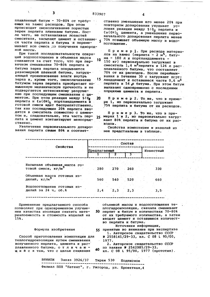 Способ приготовления композиции длятеплогидроизоляции (патент 833907)