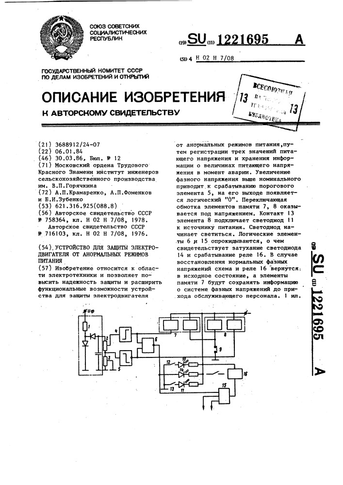 Устройство для защиты электродвигателя от анормальных режимов питания (патент 1221695)