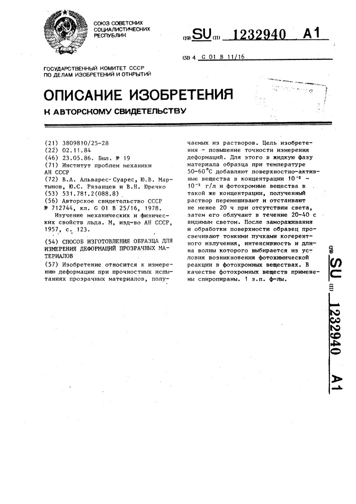 Способ изготовления образца для измерения деформаций прозрачных материалов (патент 1232940)