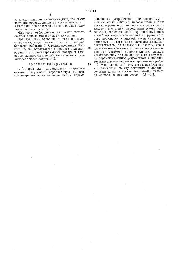 Аппарат для выращивания микроорганизмов (патент 461114)