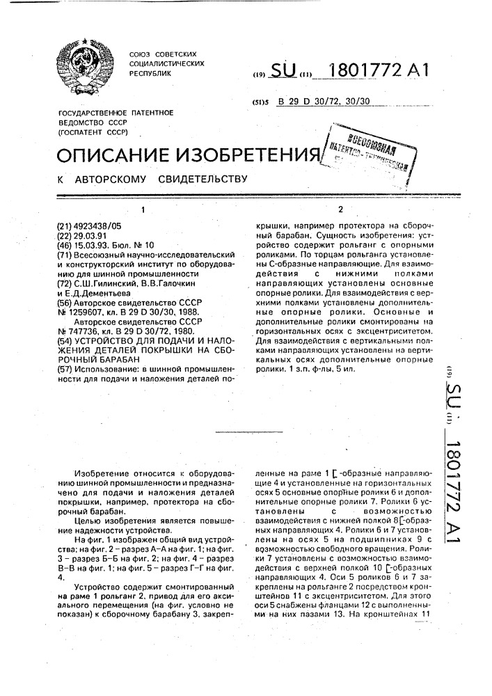 Устройство для подачи и наложения деталей покрышки на сборочный барабан (патент 1801772)