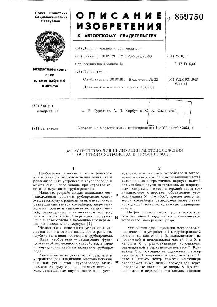 Устройство для индикации местоположения очистного устройства в трубопроводе (патент 859750)