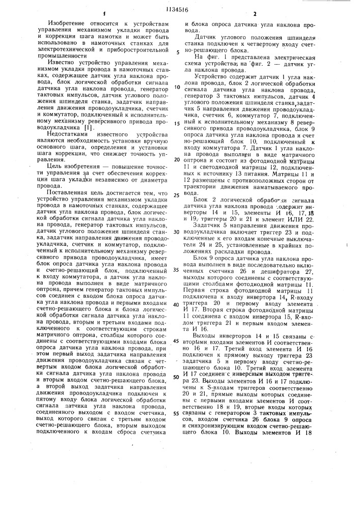 Устройство управления механизмом укладки провода в намоточных станках (патент 1134516)