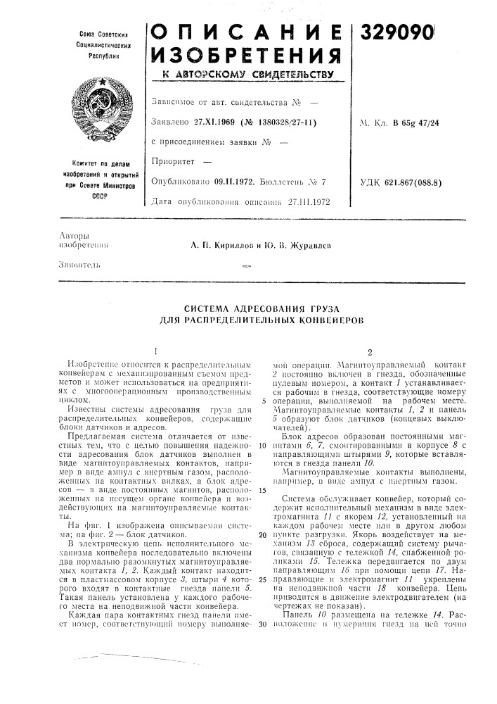 Система адресования груза для распределительных конвейеров (патент 329090)