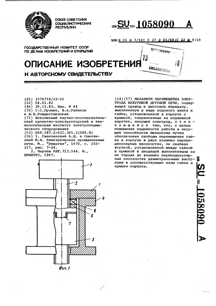 Механизм перемещения электрода вакуумной дуговой печи (патент 1058090)