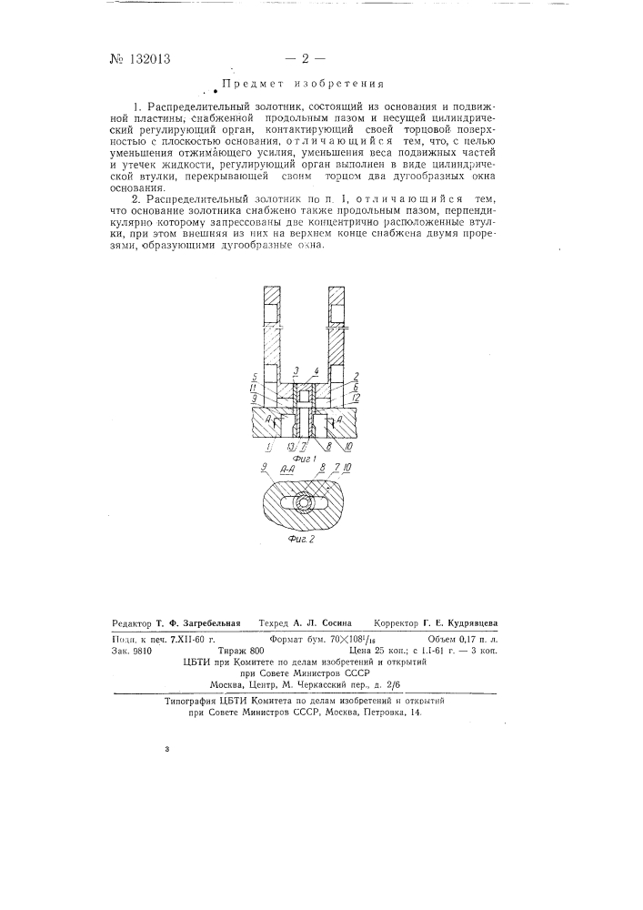Распределительный золотник (патент 132013)