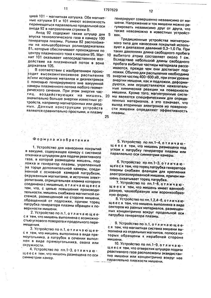 Устройство для нанесения покрытий в вакууме (патент 1797629)