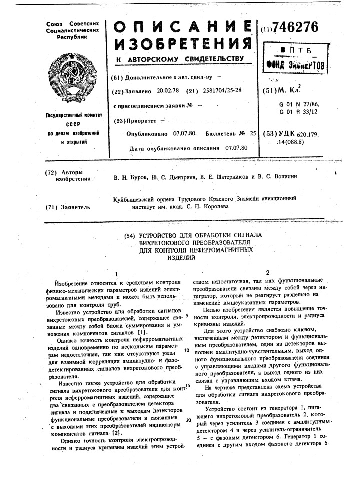 Устройство для обработки сигнала вихретокового преобразователя для контроля неферромагнитных изделий (патент 746276)