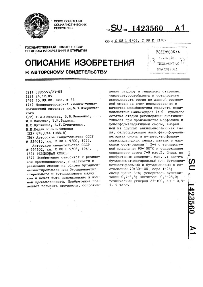 Резиновая смесь (патент 1423560)