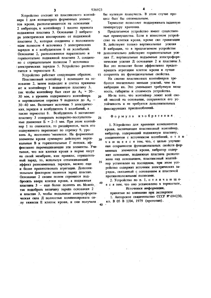 Устройство для хранения компонентов крови (патент 936923)
