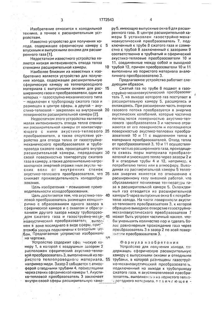 Устройство для получения холода (патент 1772543)