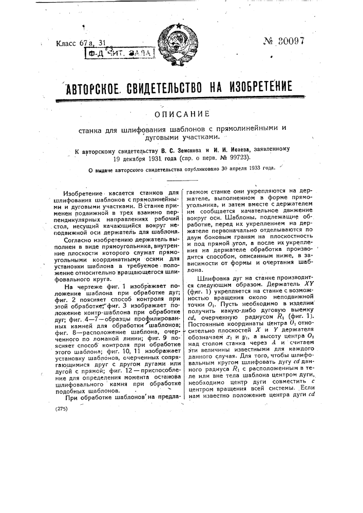 Станок для шлифования шаблонов с прямолинейными и дуговыми участками (патент 30097)