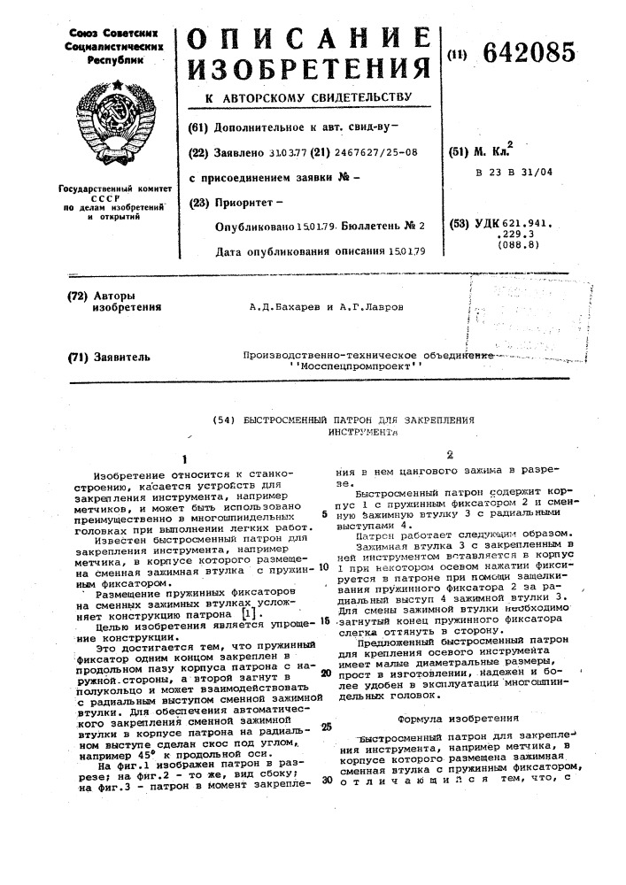 Быстросъемный патрон для закрепления инструмента (патент 642085)