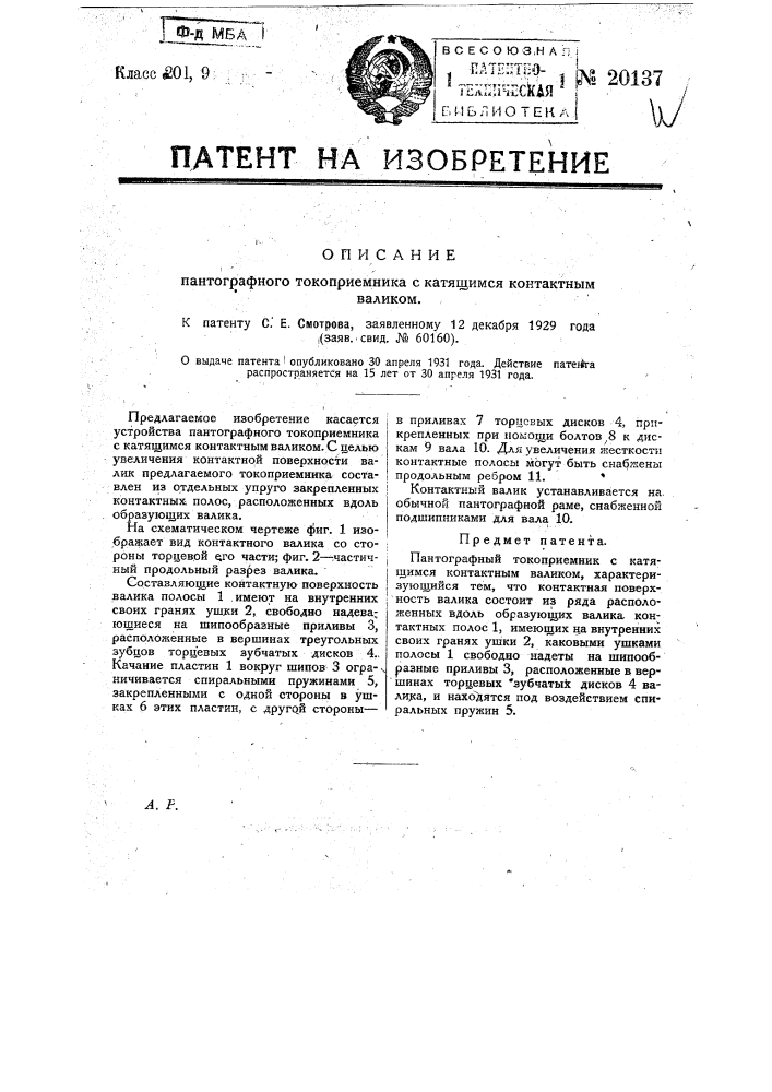 Пантографный токоприемник с катящимся контактным валиком (патент 20137)