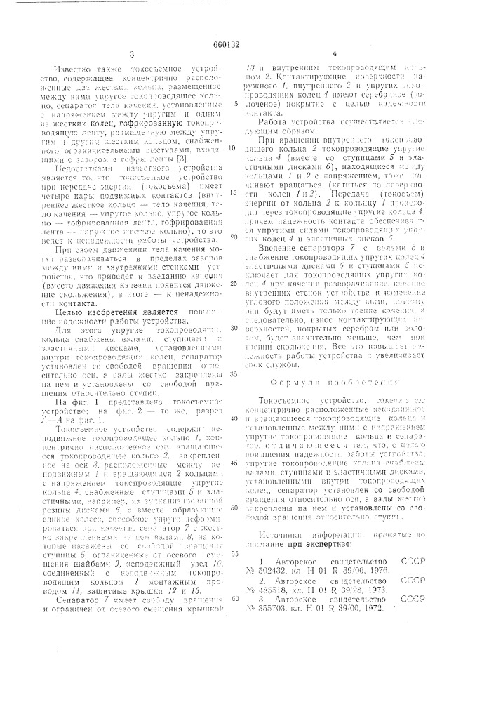 Токосъемное устройство (патент 660132)