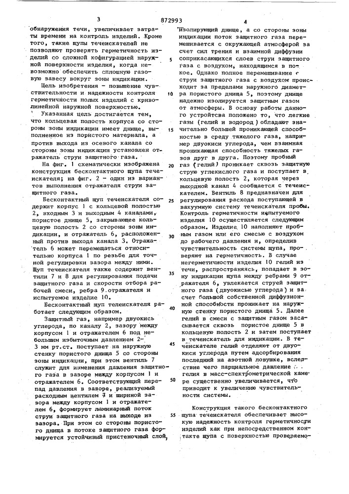 Бесконтактный щуп течеискателя (патент 872993)