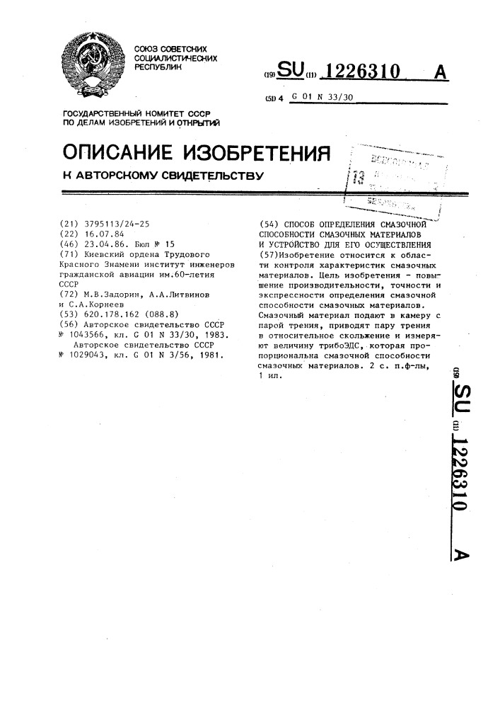 Способ определения смазочной способности смазочных материалов и устройство для его осуществления (патент 1226310)