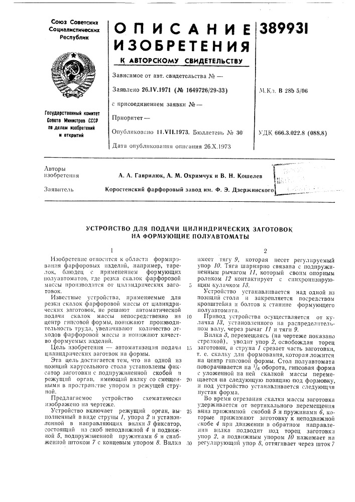 Устройство для подачи цилиндрических заготовок на формующие полуавтоматы (патент 389931)