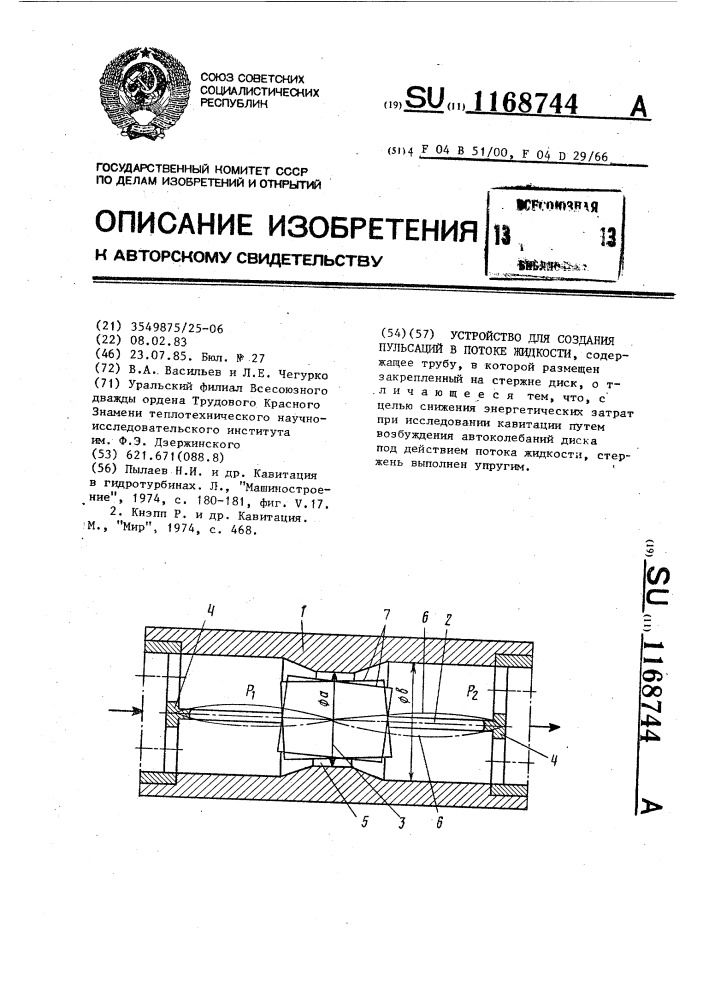 Устройство для создания пульсаций в потоке жидкости (патент 1168744)