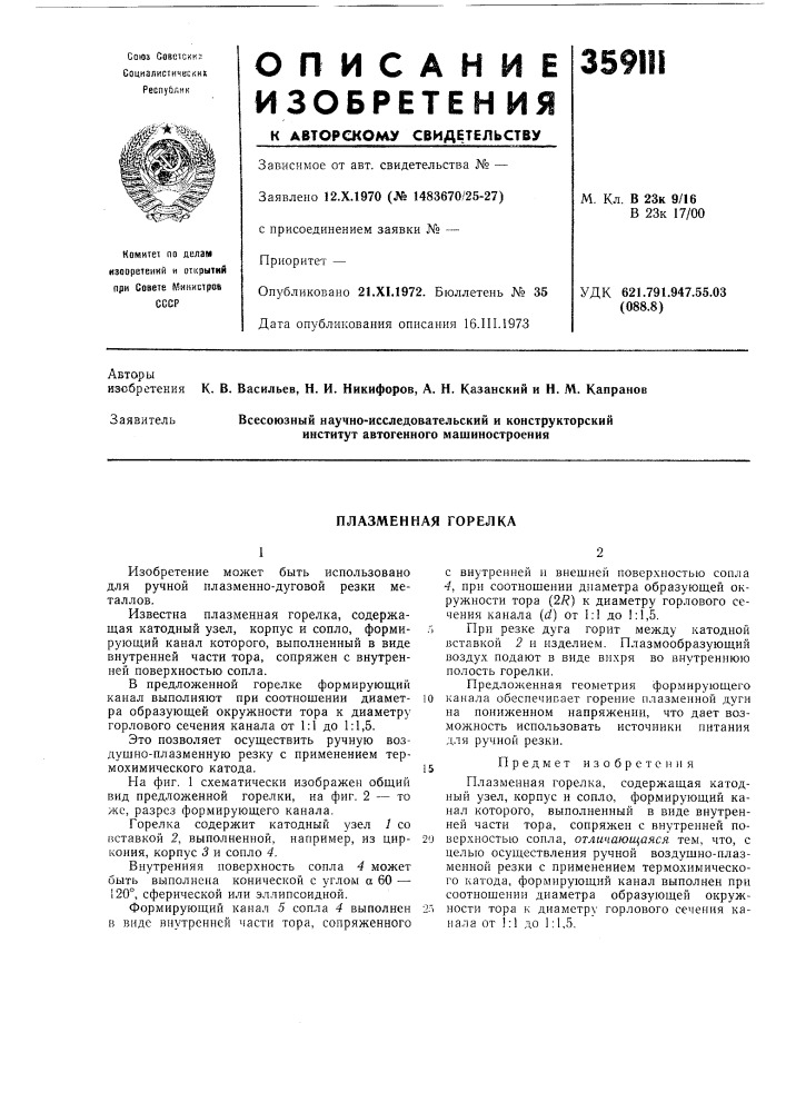 Плазменная горелка (патент 359111)