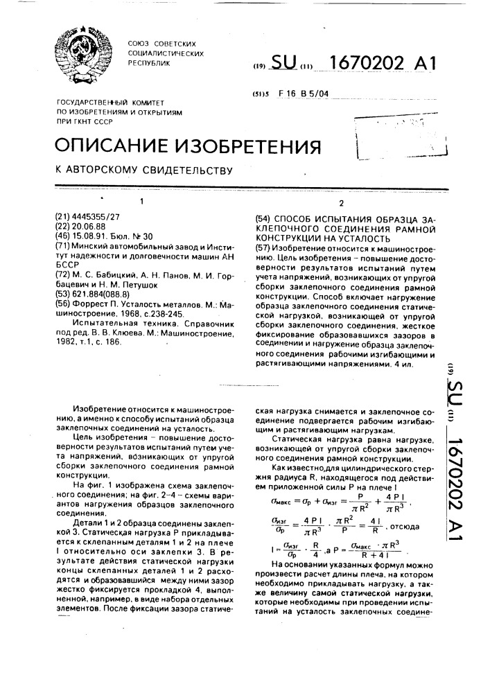 Способ испытания образца заклепочного соединения рамной конструкции на усталость (патент 1670202)