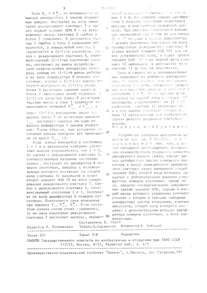 Устройство контроля дискретных каналов (патент 1540014)