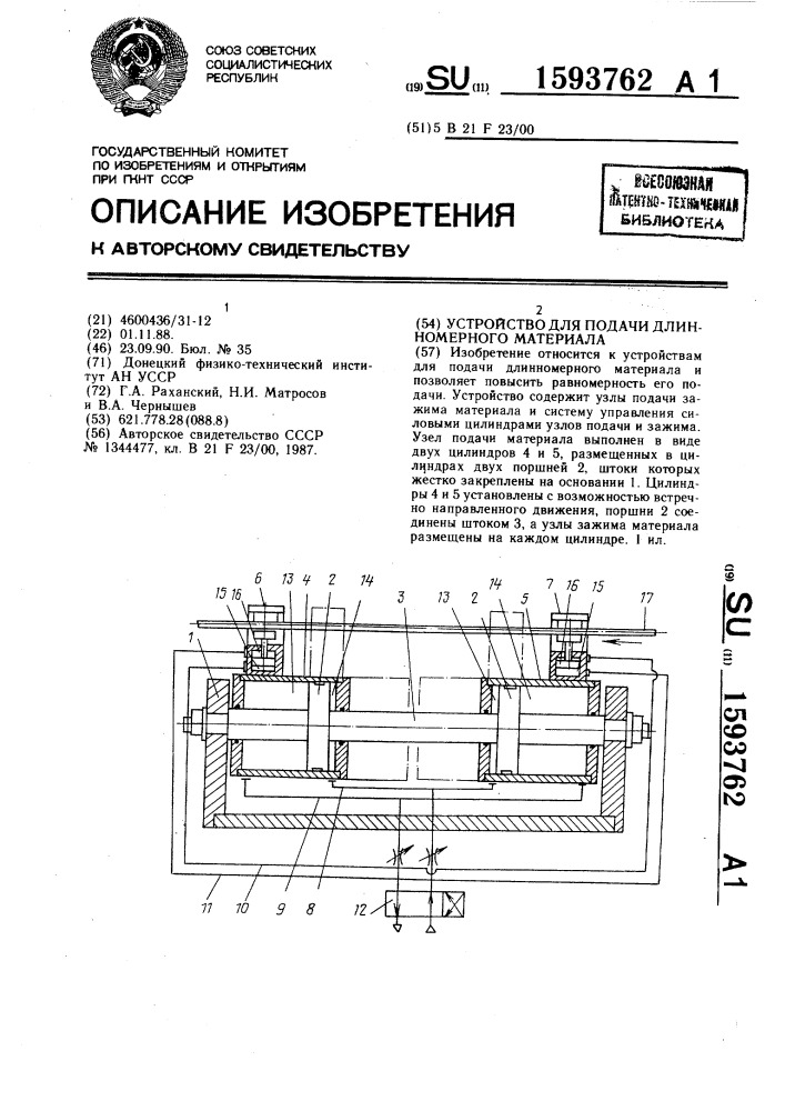 Устройство для подачи длинномерного материала (патент 1593762)