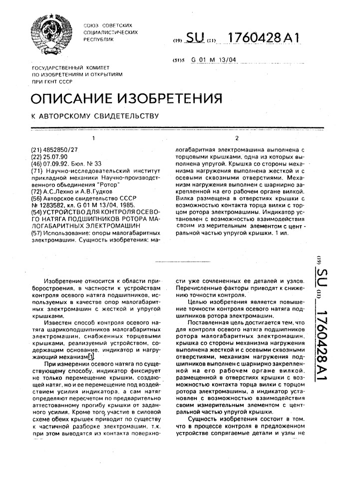 Устройство для контроля осевого натяга подшипников ротора малогабаритных электромашин (патент 1760428)