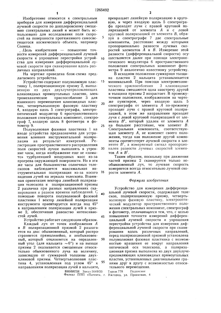 Устройство для измерения дифференциальной лучевой скорости (патент 1265492)