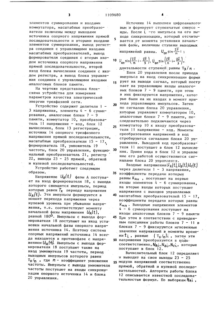 Устройство для измерения параметров качества электрической энергии трехфазной сети (патент 1109680)