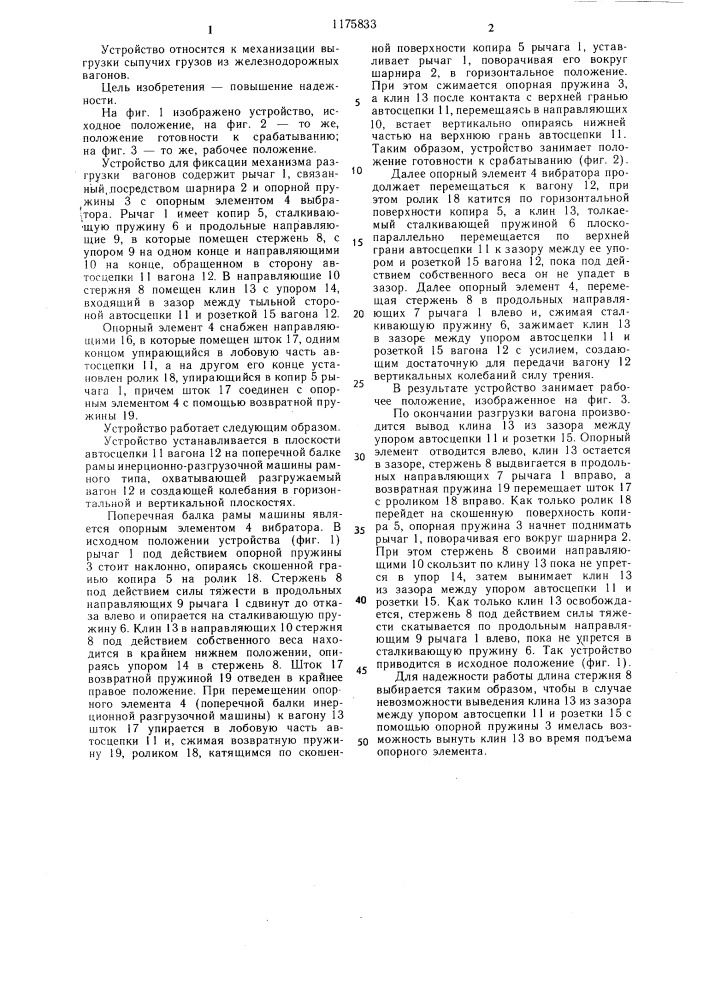 Устройство для фиксации механизма разгрузки вагонов (патент 1175833)